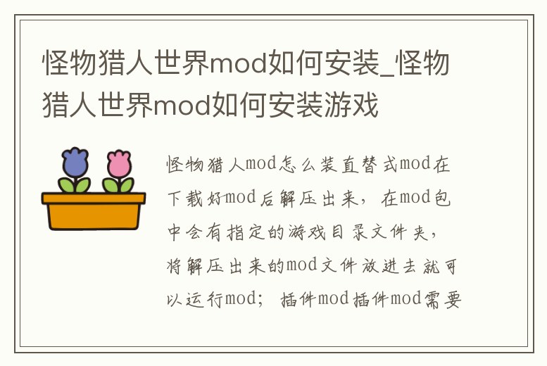 怪物獵人世界mod如何安裝_怪物獵人世界mod如何安裝游戲