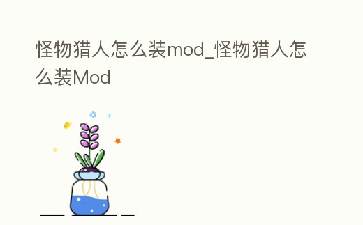 怪物獵人怎么裝mod_怪物獵人怎么裝Mod