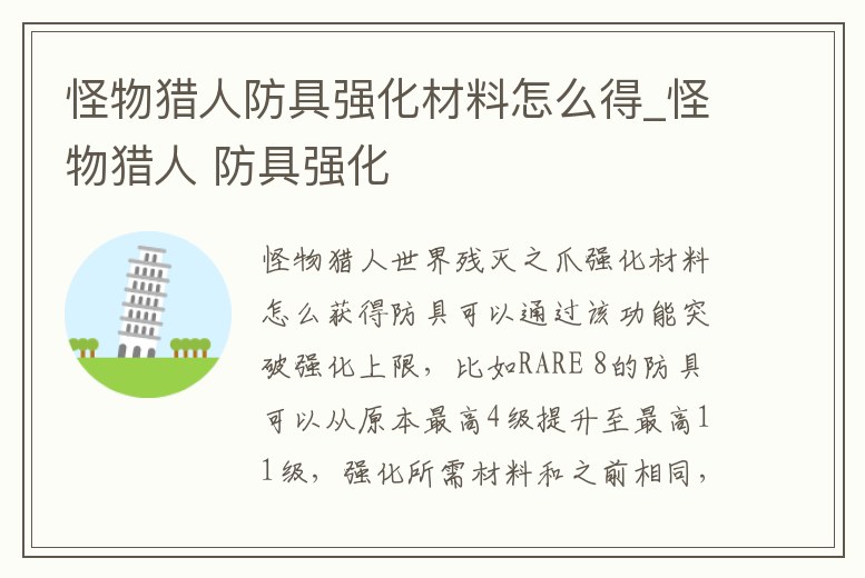 怪物獵人防具強化材料怎么得_怪物獵人 防具強化