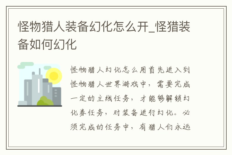 怪物獵人裝備幻化怎么開_怪獵裝備如何幻化