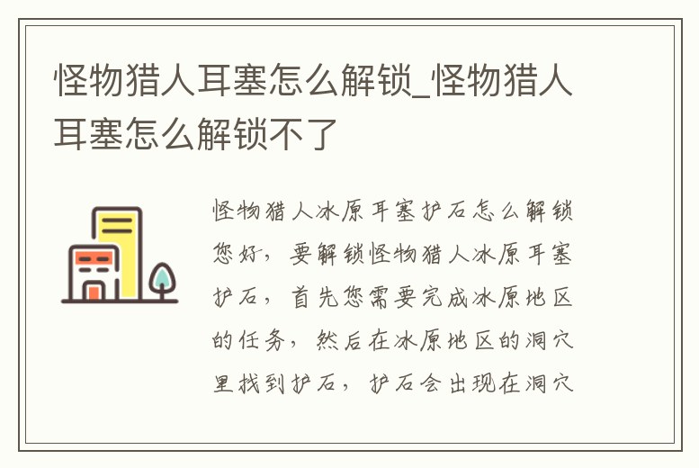 怪物獵人耳塞怎么解鎖_怪物獵人耳塞怎么解鎖不了