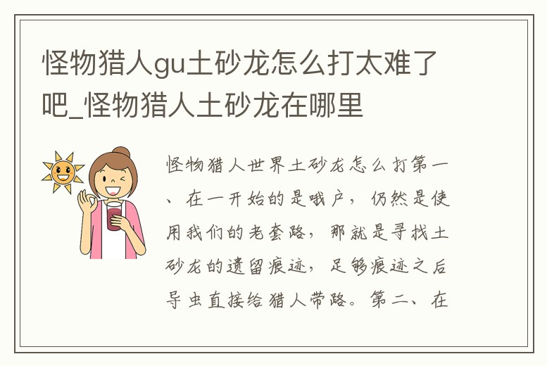 怪物獵人gu土砂龍怎么打太難了吧_怪物獵人土砂龍在哪里