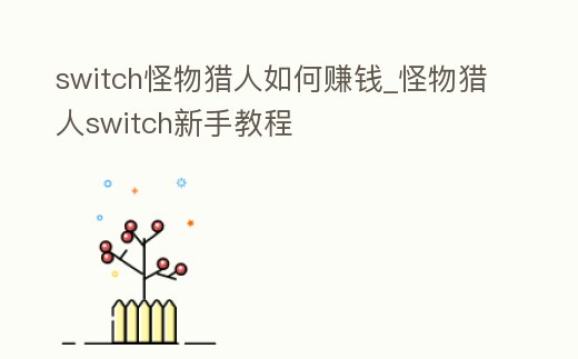 switch怪物獵人如何賺錢_怪物獵人switch新手教程
