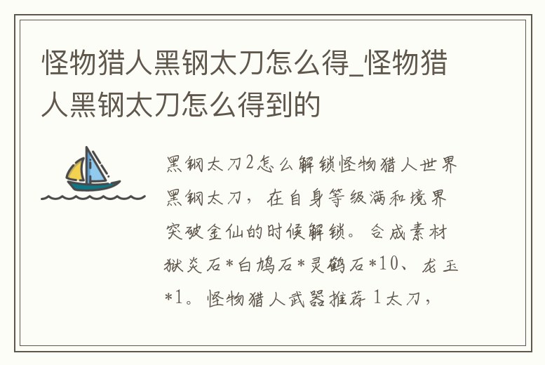 怪物獵人黑鋼太刀怎么得_怪物獵人黑鋼太刀怎么得到的