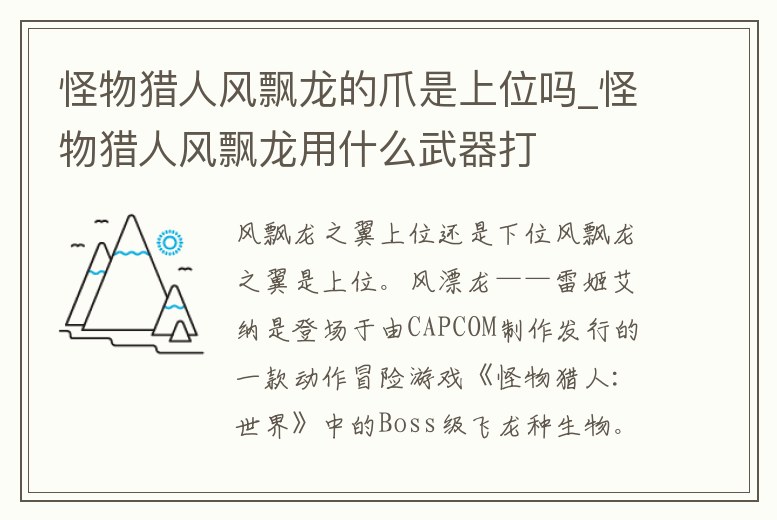 怪物獵人風飄龍的爪是上位嗎_怪物獵人風飄龍用什么武器打
