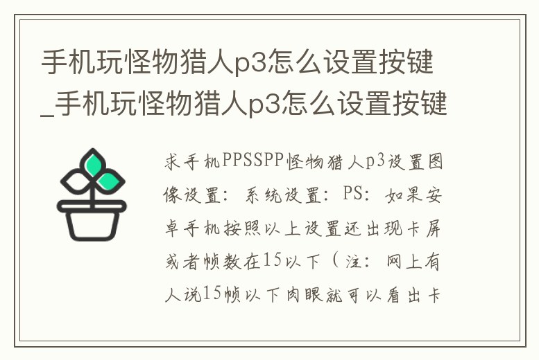 手機玩怪物獵人p3怎么設置按鍵_手機玩怪物獵人p3怎么設置按鍵功能