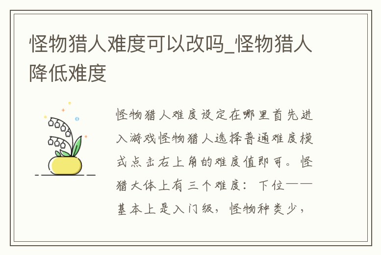 怪物獵人難度可以改嗎_怪物獵人降低難度