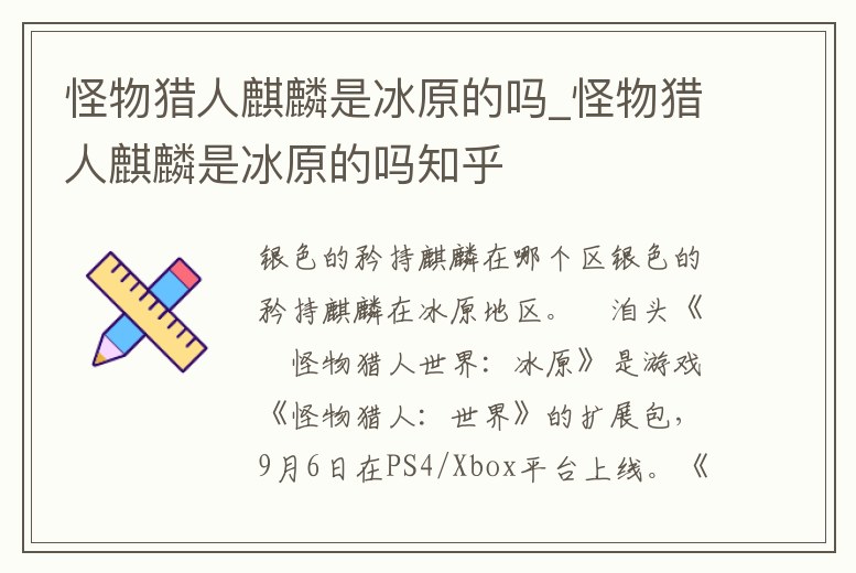 怪物獵人麒麟是冰原的嗎_怪物獵人麒麟是冰原的嗎知乎