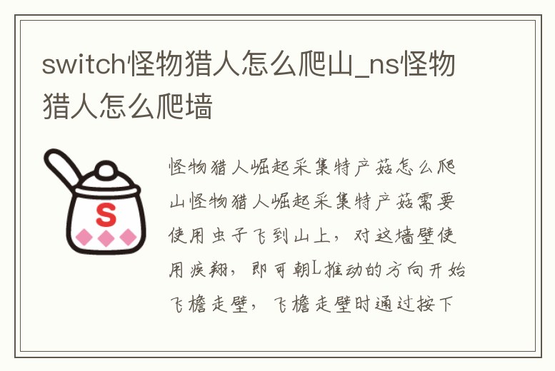switch怪物獵人怎么爬山_ns怪物獵人怎么爬墻
