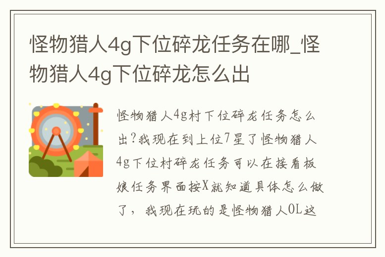 怪物獵人4g下位碎龍任務在哪_怪物獵人4g下位碎龍怎么出
