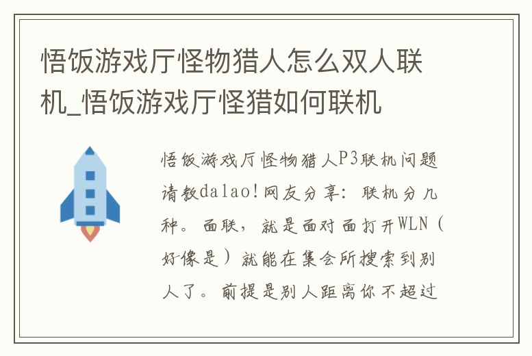 悟飯游戲廳怪物獵人怎么雙人聯機_悟飯游戲廳怪獵如何聯機