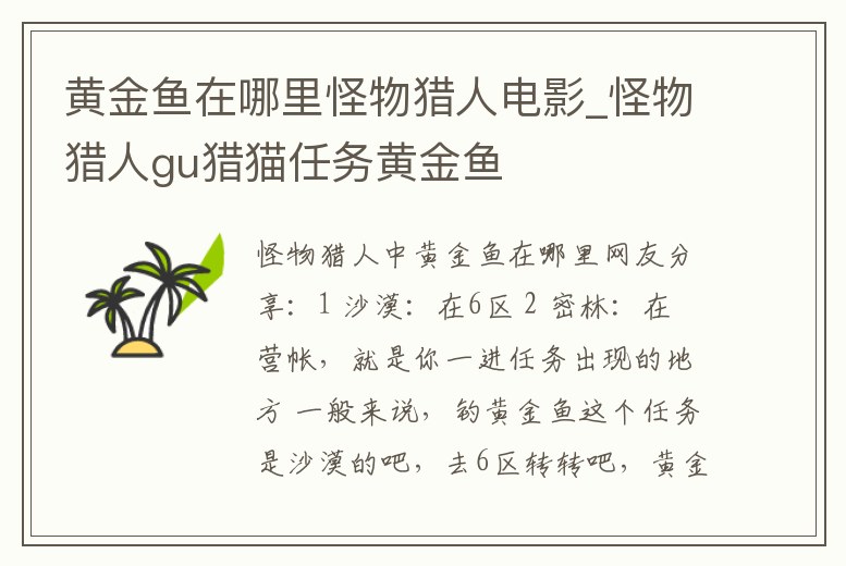 黃金魚在哪里怪物獵人電影_怪物獵人gu獵貓任務黃金魚