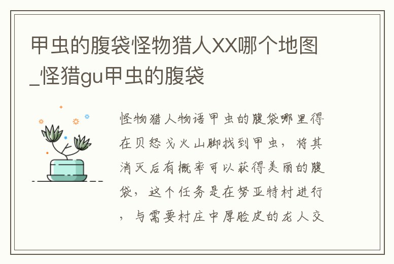甲蟲的腹袋怪物獵人XX哪個(gè)地圖_怪獵gu甲蟲的腹袋