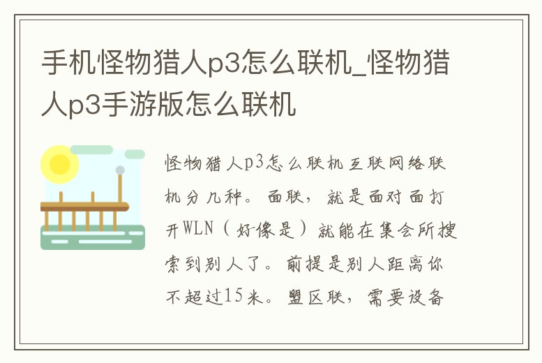 手機怪物獵人p3怎么聯機_怪物獵人p3手游版怎么聯機