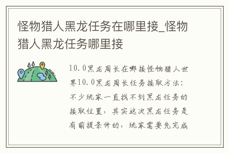 怪物獵人黑龍任務在哪里接_怪物獵人黑龍任務哪里接