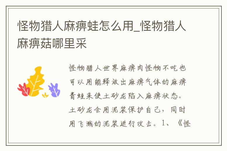 怪物獵人麻痹蛙怎么用_怪物獵人麻痹菇哪里采