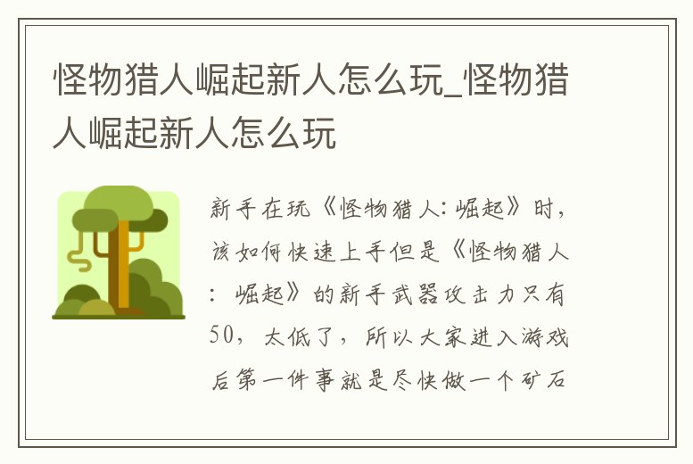 怪物獵人崛起新人怎么玩_怪物獵人崛起新人怎么玩