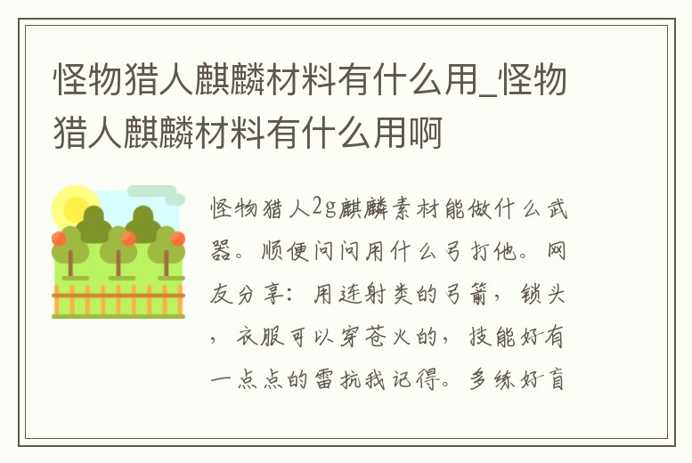 怪物獵人麒麟材料有什么用_怪物獵人麒麟材料有什么用啊