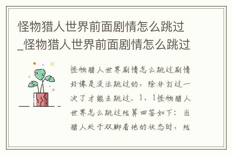怪物獵人世界前面劇情怎么跳過_怪物獵人世界前面劇情怎么跳過的