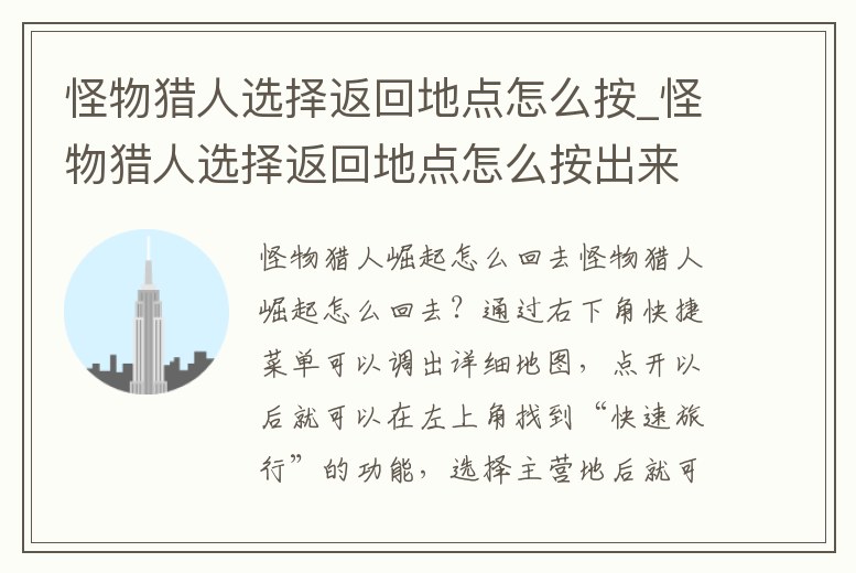 怪物獵人選擇返回地點(diǎn)怎么按_怪物獵人選擇返回地點(diǎn)怎么按出來