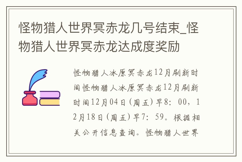 怪物獵人世界冥赤龍幾號結(jié)束_怪物獵人世界冥赤龍達(dá)成度獎勵