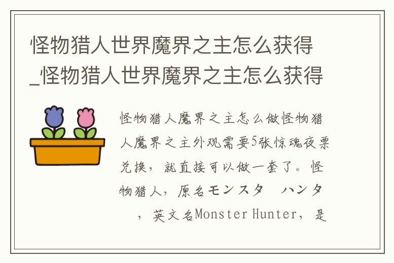 怪物獵人世界魔界之主怎么獲得_怪物獵人世界魔界之主怎么獲得視頻