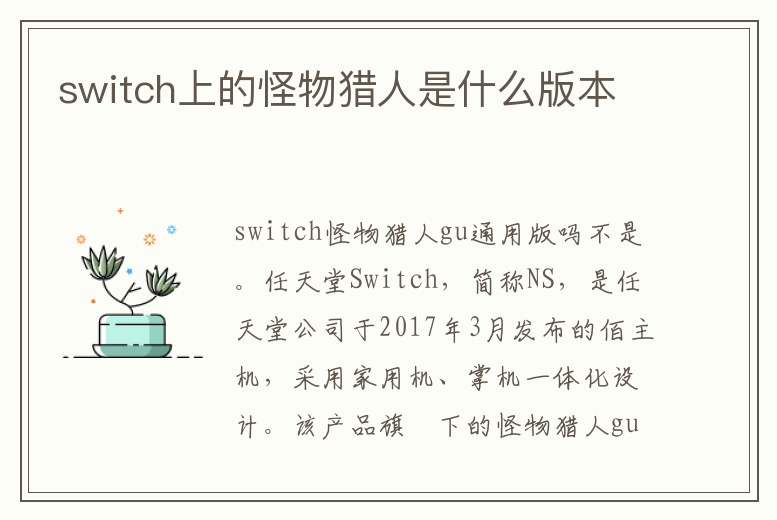 switch上的怪物獵人是什么版本