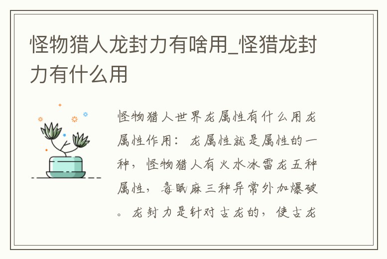 怪物獵人龍封力有啥用_怪獵龍封力有什么用