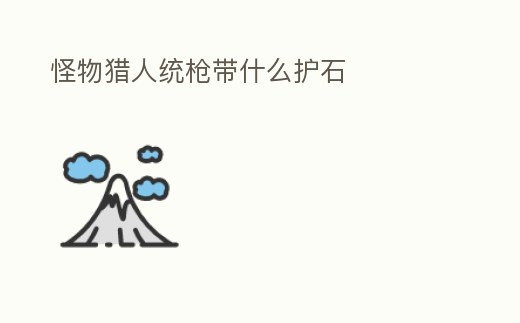 怪物獵人統槍帶什么護石