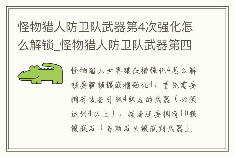 怪物獵人防衛隊武器第4次強化怎么解鎖_怪物獵人防衛隊武器第四次強化怎么解鎖