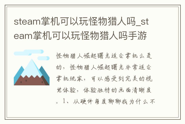 steam掌機可以玩怪物獵人嗎_steam掌機可以玩怪物獵人嗎手游