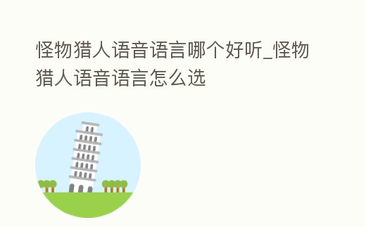 怪物獵人語音語言哪個好聽_怪物獵人語音語言怎么選