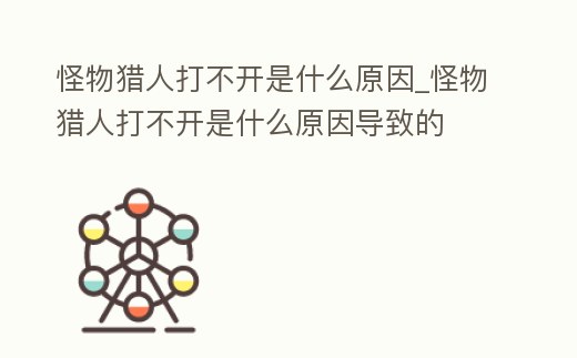怪物獵人打不開是什么原因_怪物獵人打不開是什么原因?qū)е碌?></p><h2>怪物獵人p3打不開</h2><p>怪物獵人p3打不開 首先檢查您的游戲是否完整,如果有文件丟失則重新下載游戲;檢查您的游戲版本是否為最新版本,如果不是,請更新游戲;檢查您的游戲是否安裝了最新的補(bǔ)丁;檢查您的電腦是否滿足游戲的硬件配置要。</p><h2>2、怪物獵人官網(wǎng)打不開</h2><p>你可以嘗試以下操作,首先檢查網(wǎng)絡(luò)是否聯(lián)通;清除瀏覽器緩存;嘗試更換瀏覽器;可以嘗試切換到移動(dòng)網(wǎng)絡(luò);嘗試將DNS設(shè)置為8.8.8.8。如果以上操作都不能解決,可以嘗試聯(lián)系怪物獵人官方客服,可能是服務(wù)器問題引起的。</p><h2>3、手機(jī)版怪物獵人物語打不開</h2><p>可能是游戲版本不兼容導(dǎo)致的,建議您更新游戲版本,或者重新安裝游戲試試。如果仍然無法解決,可以嘗試清理游戲緩存,或者聯(lián)系游戲客服,以獲得更多幫助。</p><h2>4、xbox怪物獵人怎么玩不了了</h2><p>如果你無法玩《怪物獵人》游戲,可以嘗試以下步驟:1)檢查Xbox One機(jī)器是否已安裝最新更新補(bǔ)丁;2)檢查游戲是否下載正確;3)在Xbox Home界面上卸載當(dāng)前的軟件,并重新下載它;4)使用官方客服來重置用戶賬號(hào),清理緩存等。</p><h2>5、怪物獵人崛起xbox打不開</h2><p>怪物獵人崛起xbox打不開的原因可能是因?yàn)榫W(wǎng)絡(luò)狀態(tài)不太穩(wěn)定或者游戲的后臺(tái)服務(wù)器數(shù)據(jù)出現(xiàn)錯(cuò)誤等情況導(dǎo)致的。</p><h2>6、win11打不開怪物獵人世界</h2><p>可以使用DX11或DX12。如果你的電腦滿足以上要求,你應(yīng)該可以安裝和啟動(dòng)游戲了。如果依然無法正常運(yùn)行,可能是你的電腦沒有更新到最新的驅(qū)動(dòng),或者游戲的設(shè)置不正確,此時(shí)可能需要重新安裝游戲,或者更新你的電腦驅(qū)動(dòng)來修復(fù)問題。</p><h2>7、怪物獵人崛起加了mod打不開游戲</h2><p>如果游戲加載mod打不開,可能是由于mod有問題,建議您檢查是否是mod包路徑或與原游戲沖突的mod出現(xiàn)問題,另外也要檢查游戲版本是否正確,如果不正確,嘗試卸載相關(guān)mod并重新安裝正確的mod。</p><h2>8、怪物獵人世界狩技盒子打不開游戲</h2><p>怪物獵人冰原狩技盒子開不了游戲的原因:怪物獵人冰原狩技盒子是盜版的。怪物獵人冰原狩技盒子內(nèi)存不足或者沒給權(quán)限。怪物獵人,玩家要在游戲中扮演獵人,完成任務(wù)可獲得金錢和裝備,并讓自己的獵人等級(jí)上升。</p><h2>9、怪物獵人物語2pc進(jìn)不去</h2><p>怪物獵人物語2pc進(jìn)不去大多數(shù)都是網(wǎng)絡(luò)導(dǎo)致的。根據(jù)查詢相關(guān)公開信息,大多數(shù)玩家反饋怪物獵人物語2進(jìn)不去的原因都是網(wǎng)絡(luò)問題,解決方法很簡單,打開電腦檢查網(wǎng)絡(luò),再打開《怪物獵人物語2》游戲進(jìn)行測試網(wǎng)絡(luò)連接是否異常,最后點(diǎn)擊。</p><h2>10、steam版怪物獵人世界無法啟動(dòng)一開就顯示已停止運(yùn)行</h2><p>這個(gè)是由于怪物獵人世界的兼容性有問題,開發(fā)商已經(jīng)發(fā)出了公告。公告內(nèi)容是:游戲?qū)Σ糠钟布患嫒荩瑢?dǎo)致游戲閃退或者停止運(yùn)行,官方會(huì)馬上更新補(bǔ)丁,修復(fù)這個(gè)問題。怪物獵人世界配置要求如下:操作系統(tǒng):WINDOWS 7 / 8 / 8.1。</p><p style=