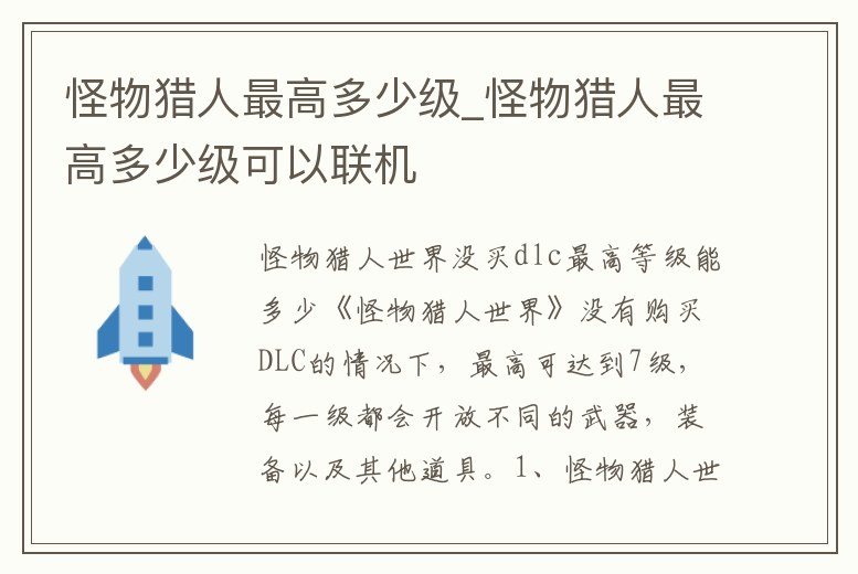 怪物獵人最高多少級_怪物獵人最高多少級可以聯機