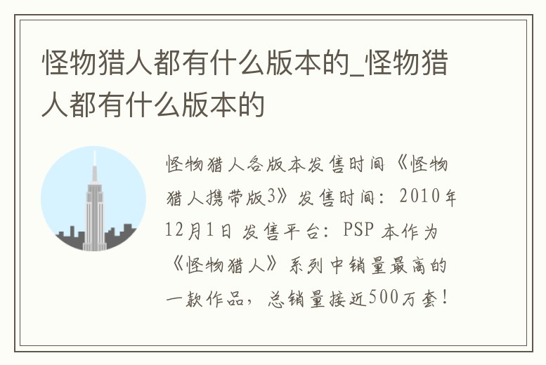 怪物獵人都有什么版本的_怪物獵人都有什么版本的