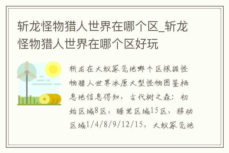 斬龍怪物獵人世界在哪個區(qū)_斬龍怪物獵人世界在哪個區(qū)好玩