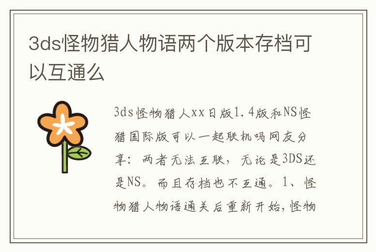 3ds怪物獵人物語兩個版本存檔可以互通么