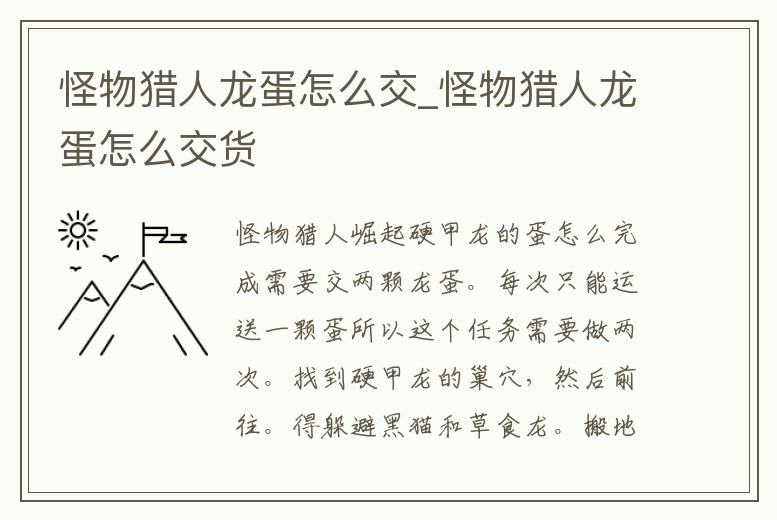 怪物獵人龍蛋怎么交_怪物獵人龍蛋怎么交貨