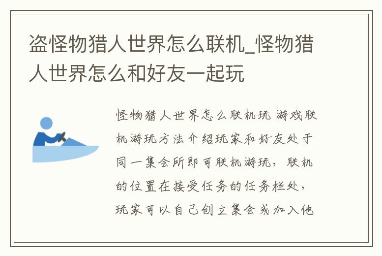 盜怪物獵人世界怎么聯(lián)機_怪物獵人世界怎么和好友一起玩