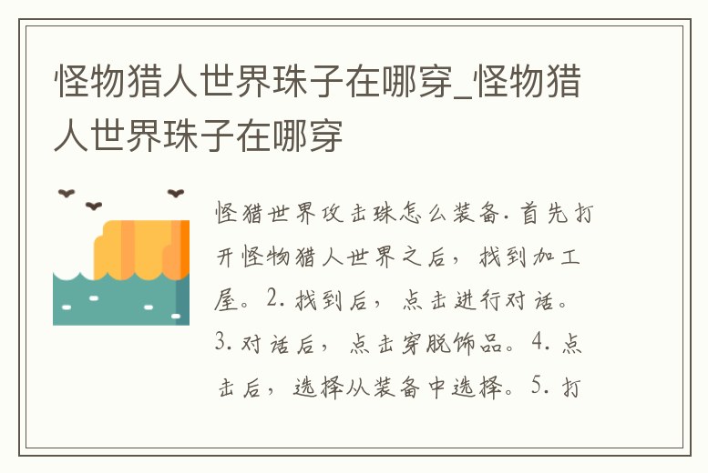 怪物獵人世界珠子在哪穿_怪物獵人世界珠子在哪穿
