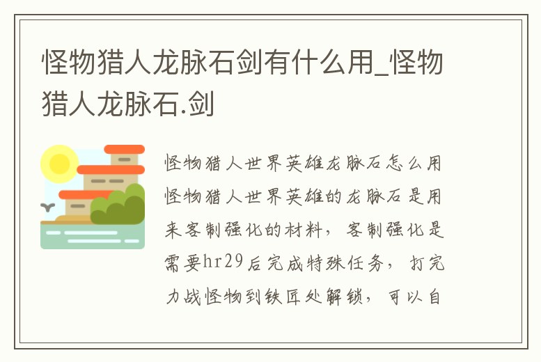 怪物獵人龍脈石劍有什么用_怪物獵人龍脈石.劍