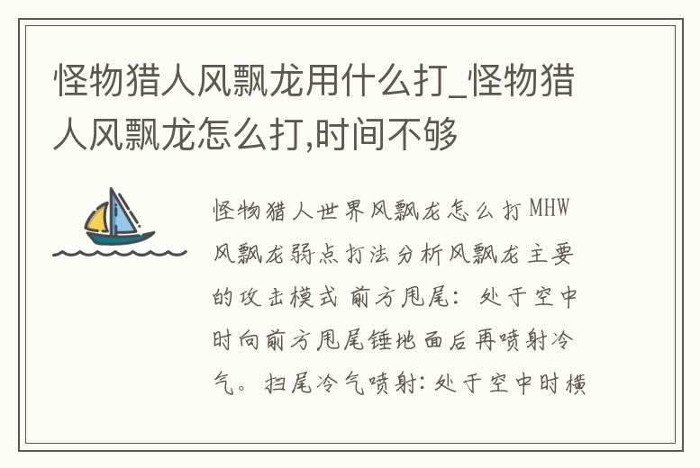 怪物獵人風(fēng)飄龍用什么打_怪物獵人風(fēng)飄龍?jiān)趺创?時間不夠