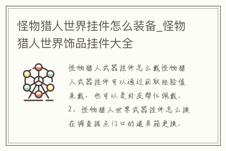 怪物獵人世界掛件怎么裝備_怪物獵人世界飾品掛件大全