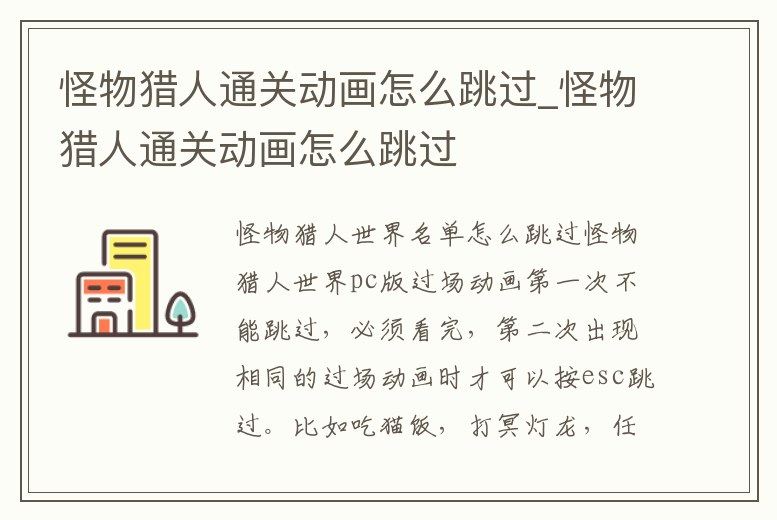 怪物獵人通關動畫怎么跳過_怪物獵人通關動畫怎么跳過