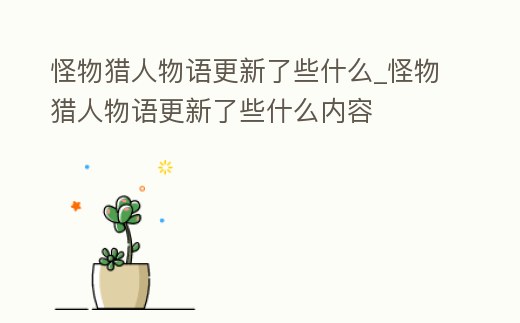 怪物獵人物語更新了些什么_怪物獵人物語更新了些什么內(nèi)容