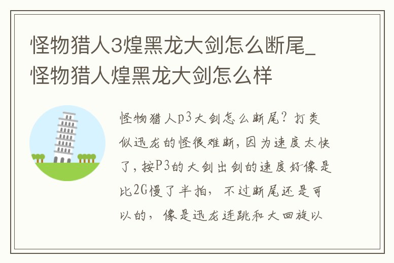 怪物獵人3煌黑龍大劍怎么斷尾_怪物獵人煌黑龍大劍怎么樣