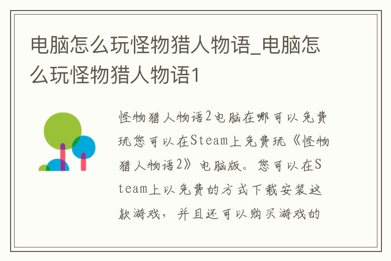 電腦怎么玩怪物獵人物語(yǔ)_電腦怎么玩怪物獵人物語(yǔ)1