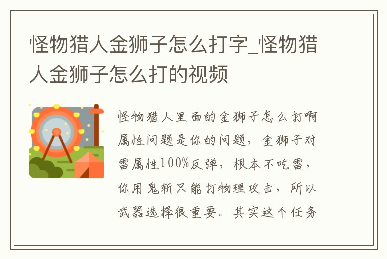 怪物獵人金獅子怎么打字_怪物獵人金獅子怎么打的視頻
