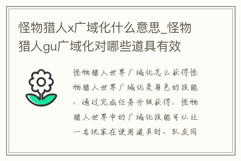 怪物獵人x廣域化什么意思_怪物獵人gu廣域化對哪些道具有效