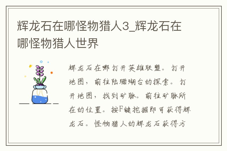 輝龍石在哪怪物獵人3_輝龍石在哪怪物獵人世界